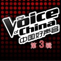 中国好声音 第一季 第三辑