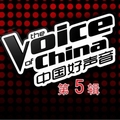 专辑中国好声音 第一季 第五期