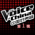 专辑中国好声音 第一季 第一辑