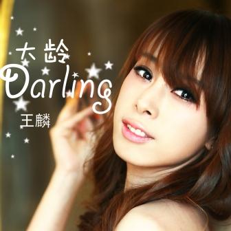 大龄darling(单曲)