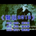 伤心2013(单曲)