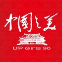 UP Girls 90ר й֮()