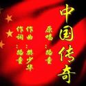 中国传奇(单曲)