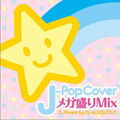 专辑J-POPカヴァーメガ盛りミックス mixed by Ryussy69