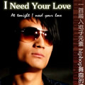 I need your love EP