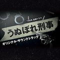 专辑动漫原声 - うぬぼれ刑事 (自恋刑警)