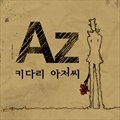 에이지(Az)Č݋ 키다리 아저씨 (Single)
