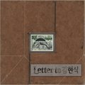 Letter to 김
