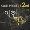 이현 & 정우( & ֣)ר 소울 프로젝트.2 (Soul Project.2)