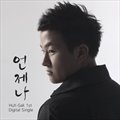专辑언제나 (Digital Single)