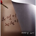 PK헤만, 유미Č݋ 추억이 녹슬다 (Digital Single)