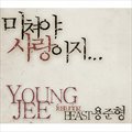 영지(Young Jee)Č݋ 미쳐야 사랑이지 (Digital Single)