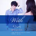 신도영(Shin Do Young)ר With (Single)