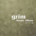 그림(Grim)Č݋ 떠나줘 (Digital Single)