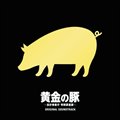 电影原声 - 黄金の豚 -会計検査庁