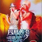 荷塘月色2010北京演唱会
