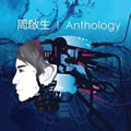 Anthology (新歌＋精选)