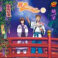 专辑TVアニメ テニスの王子様 キャラクターCD - 茄子 星屑 ShowTime