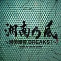 专辑动漫原声 - 湘南乃風 ～湘南爆音BREAKS! ～mixed by The BK Sound