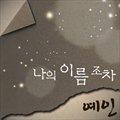 专辑나의 이름 조차 (Single)