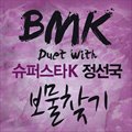BMKר 보물찾기 (Single)