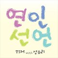 Timר 연인선언 (Digital Single)