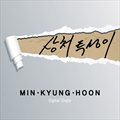 ɾѫ(Min Kyung Hoon)ר 상처투성이 (Digital Single)
