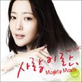 Mighty MouthČ݋ 사랑이란 (Digital Single)