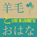 ëȤϤʵČ݋ LIVE IN LIVING 10