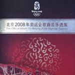 专辑北京2008年奥运会歌曲音乐选集