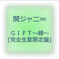 专辑GIFT～绿～
