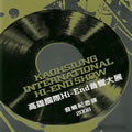 2008高雄国际Hi-End音响大展