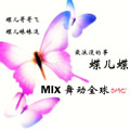 专辑蝶儿蝶儿双双飞（超强MIX） EP