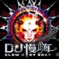 2009王键舞动天下DJ专辑