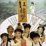 专辑越剧舞台艺术电影红楼梦 CD 1