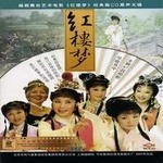 越剧舞台艺术电影红楼梦 CD 2
