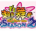 ߵר  Season 2.5 ʢ ر