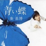 专辑青い蝶