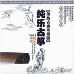 纯乐古筝Vol.1 传统古曲珍藏版