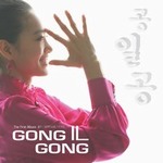 GongilGongר GongilGong1(Digital Single)