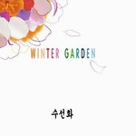 Winter GardenČ݋ ˮɻ(Single)