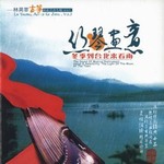 专辑古筝演奏艺术专辑Vol.1 丝琴画意 冬季到台北来看雨