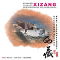 专辑听遍中国系列之3-西藏音乐