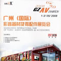 广州（国际）影音器材及零配件展览会