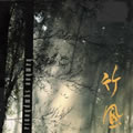 专辑Bamboo Symphonia(バンブー.シンフォニア) - 竹风