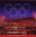 北京2008 奥运会、残奥会开闭幕式