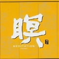 专辑F.A.B －瞑 III Meditation III