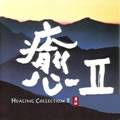 专辑癒II(Healing Collection II )