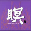 专辑瞑 II Meditation II