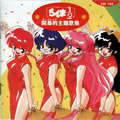 12Ļ輯(Ranma12)[Opening Theme Song Collection]